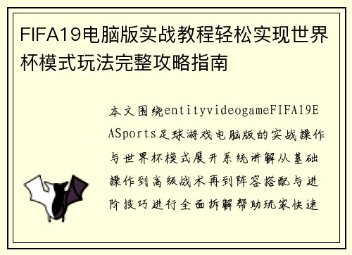 FIFA19电脑版实战教程轻松实现世界杯模式玩法完整攻略指南
